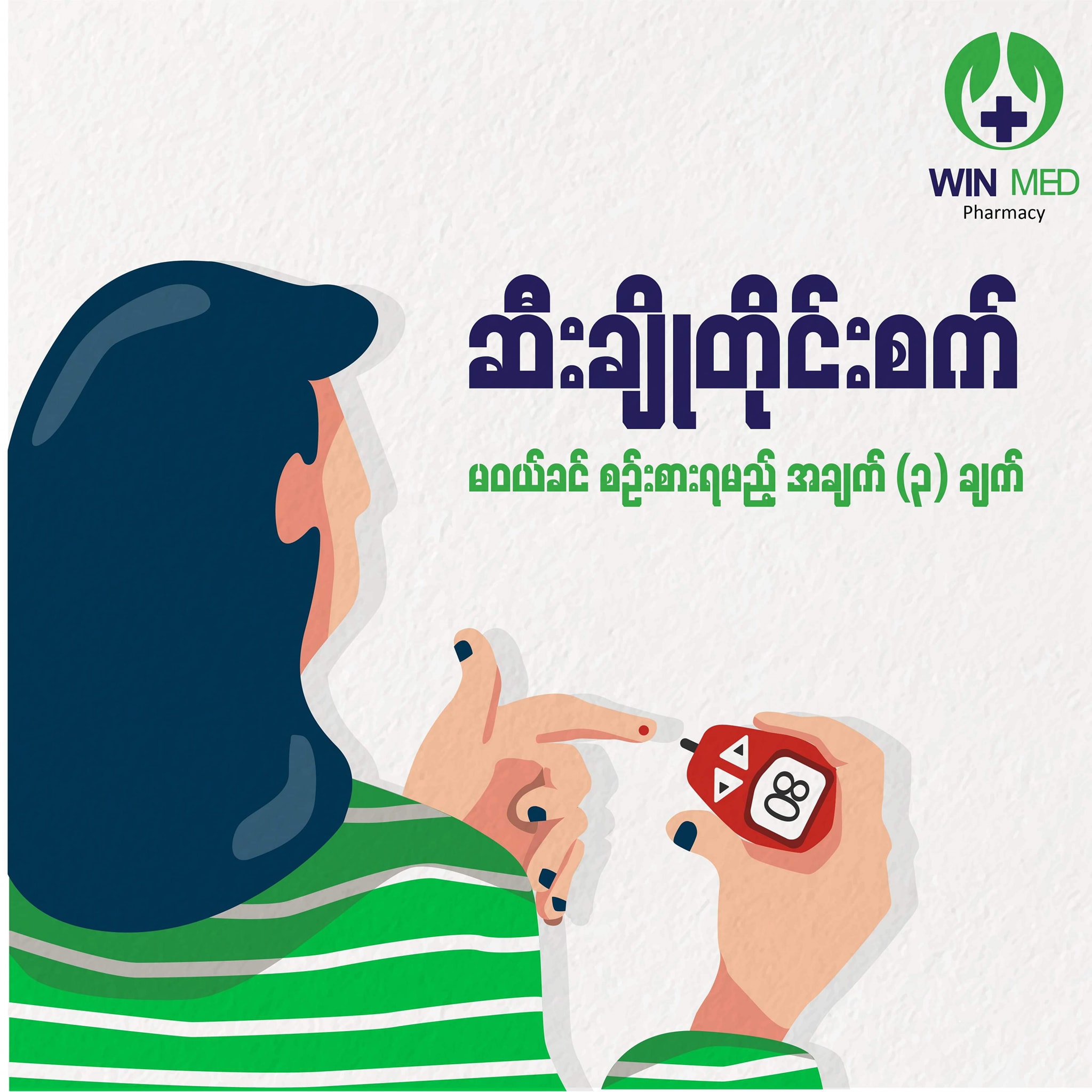 ဆီးခ်ိဳတိုင္းစက္မဝယ္ခင္ စဥ္းစားရမည့္အခ်က္(၃)ခ်က္