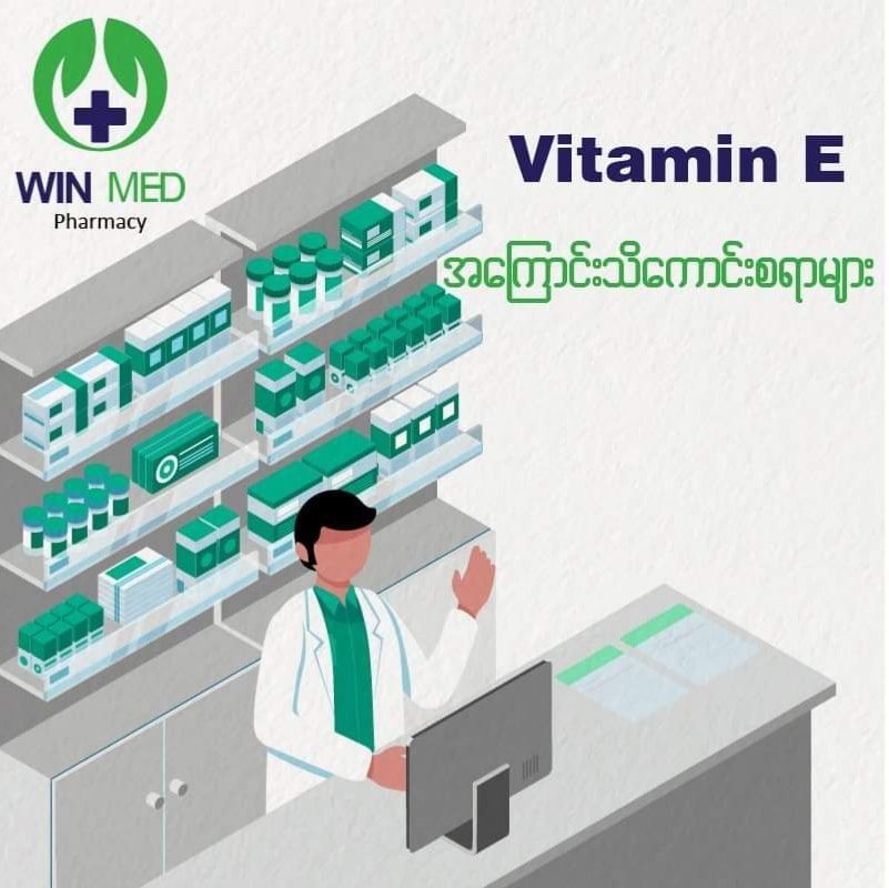 Vitamin E
